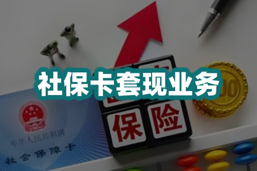 社保卡套现业务