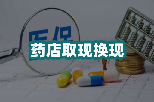 药店取现换现