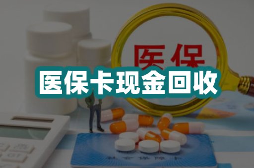 医保卡现金回收